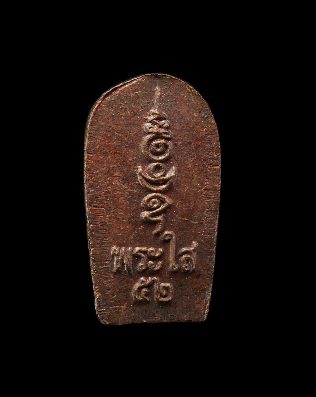 2569-04-09 (293)p.jpg - เหรียญปรกใบมะขาม หลวงพ่อพระใส วัดโพธิ์ชัย จ.หนองคาย รุ่นบารมีพ่อ ปี2552 หลวงปู่นวน เขมจารี (พระเทพปริยัติมุนี) สร้าง เหรียญเนื้อทองแดง พระเก่าสวย มวลส [..] | https://kamulet.in.th